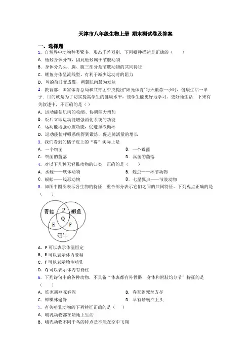 天津市八年级生物上册 期末测试卷及答案