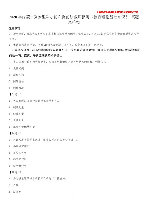 2020年内蒙古兴安盟科尔沁右翼前旗教师招聘《教育理论基础知识》 真题及答案