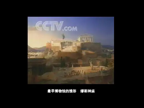 世界著名博物馆及发展历史