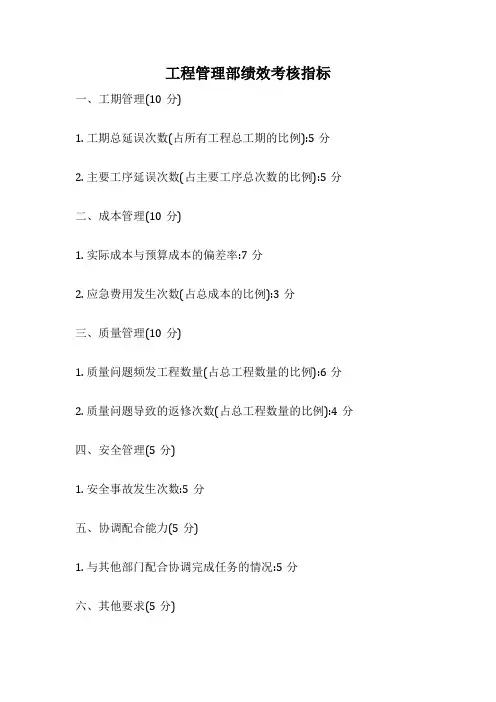 工程管理部绩效考核指标
