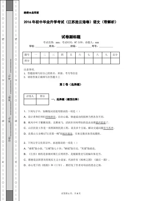 2016年初中毕业升学考试(江苏连云港卷)语文(带解析)