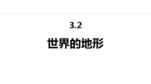最新人教版七年级地理上册《3.2 世界的地形》精品教学课件