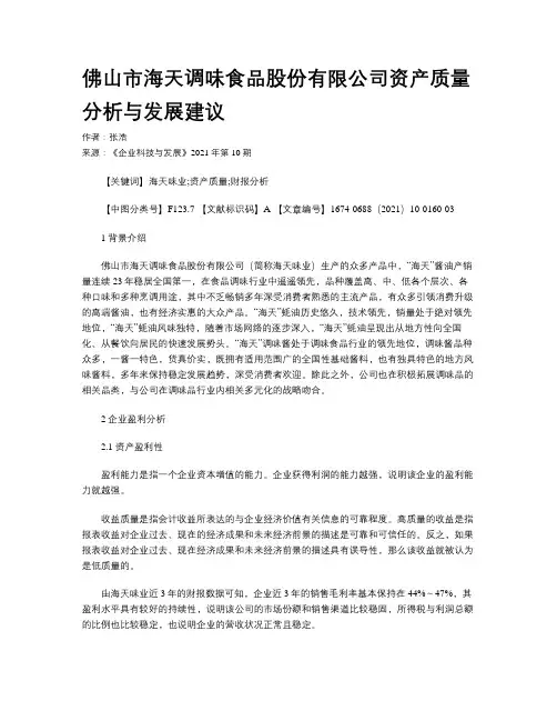 佛山市海天调味食品股份有限公司资产质量分析与发展建议