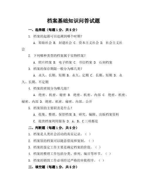 档案基础知识问答试题