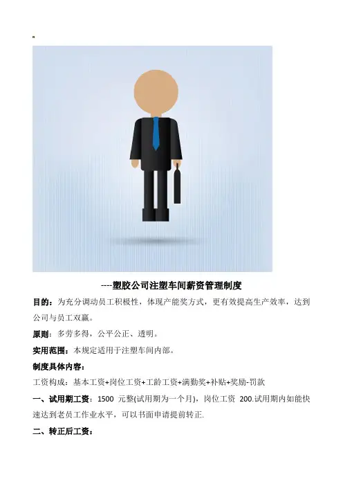 塑胶公司注塑车间薪资管理制度(改后)