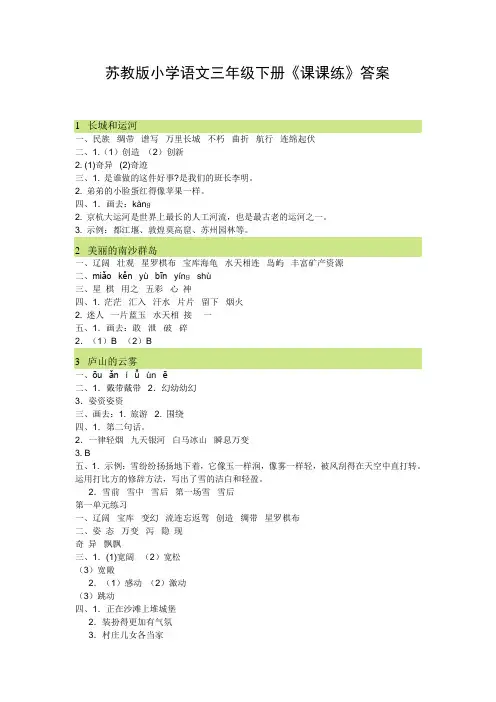 最新版本苏教版小学语文三年级下册《课课练》答案