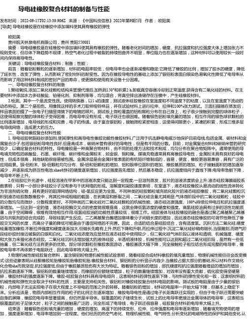 导电硅橡胶复合材料的制备与性能