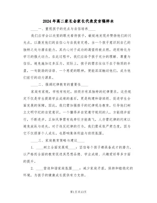2024年高二家长会家长代表发言稿样本（五篇）