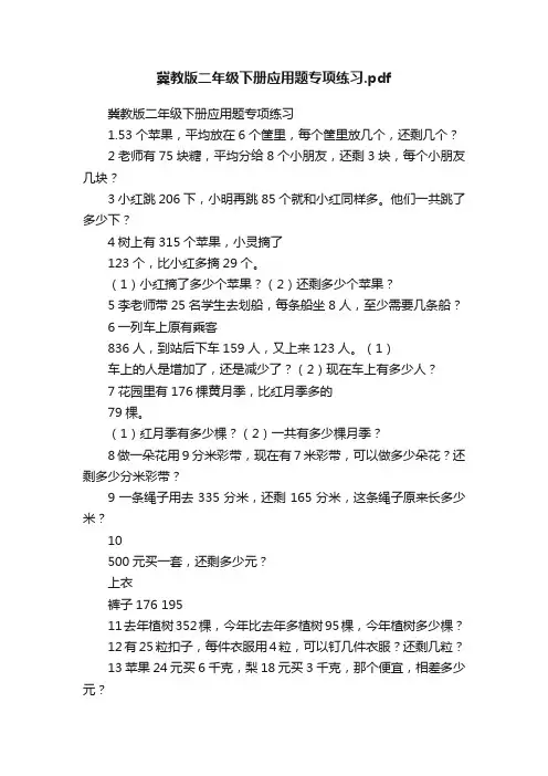 冀教版二年级下册应用题专项练习.pdf