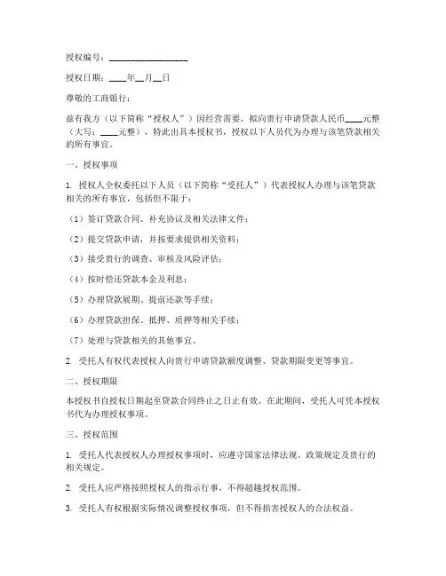 工商银行贷款授权书