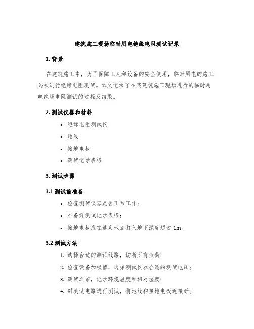建筑施工现场临时用电绝缘电阻测试记录