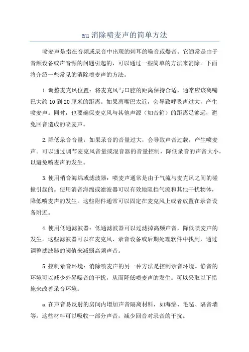 au消除喷麦声的简单方法