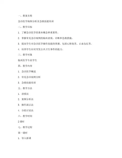 临床急诊医学教案模板及范文
