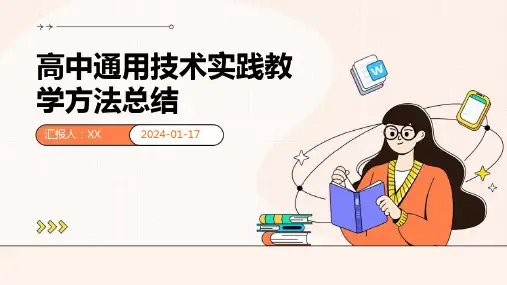 高中通用技术实践教学方法总结