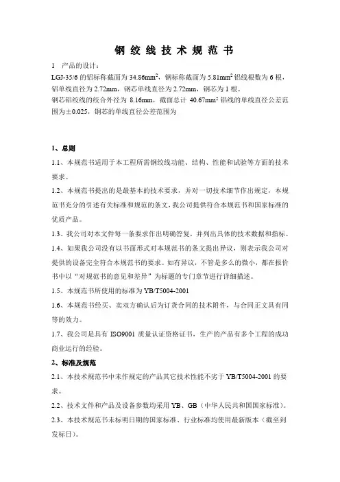 钢 绞 线 技 术 规 范 书