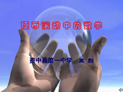 综合与实践硬币滚动中的数学