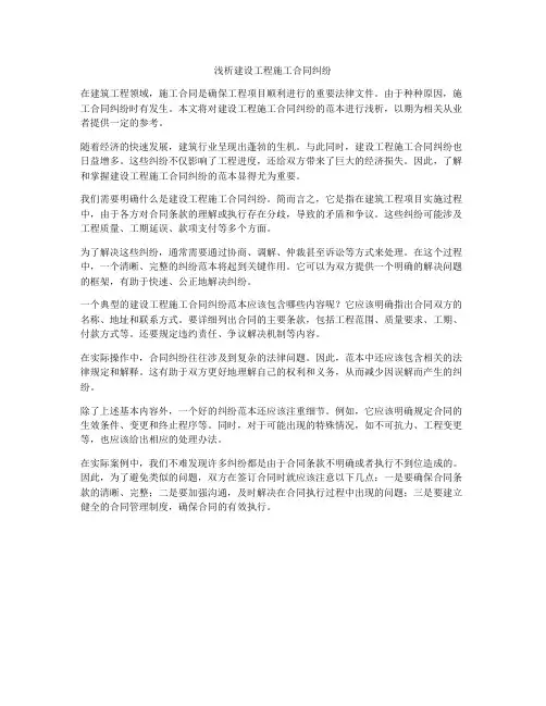 浅析建设工程施工合同纠纷