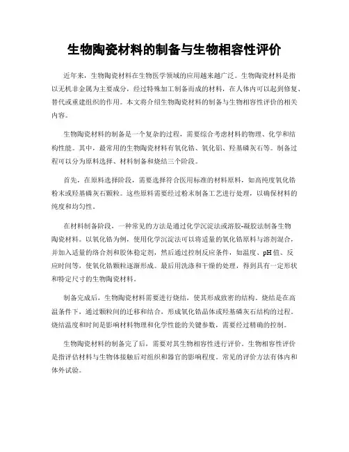 生物陶瓷材料的制备与生物相容性评价