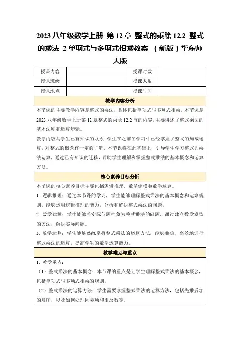 2023八年级数学上册第12章整式的乘除12.2整式的乘法2单项式与多项式相乘教案(新版)华东师大版
