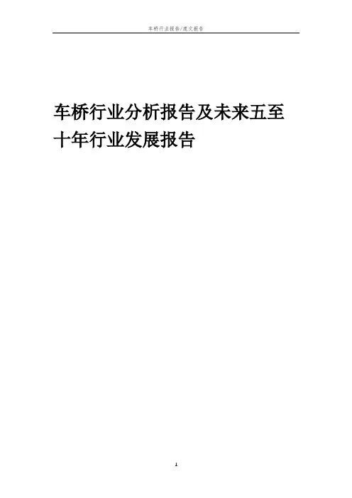 2023年车桥行业分析报告及未来五至十年行业发展报告