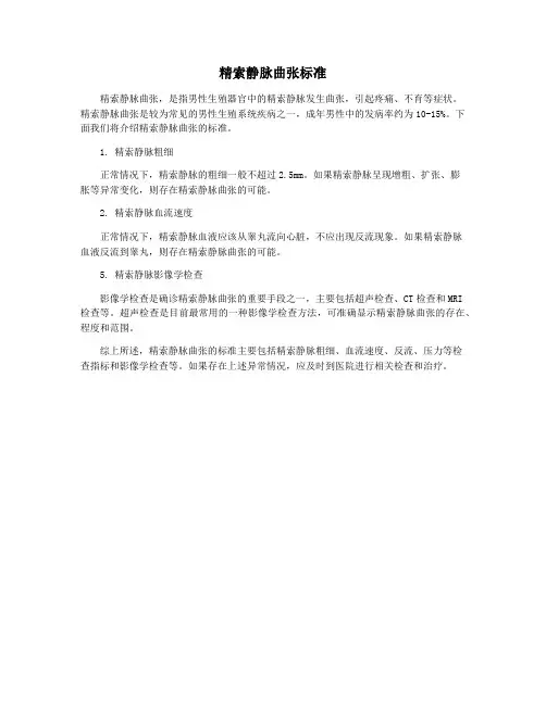 精索静脉曲张标准