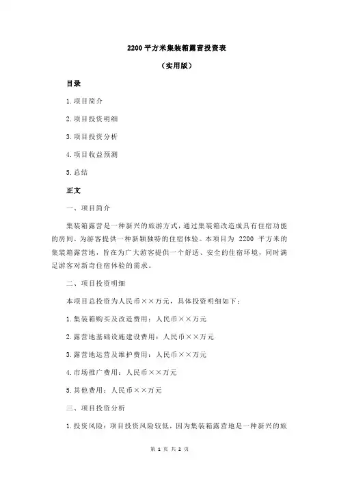2200平方米集装箱露营投资表