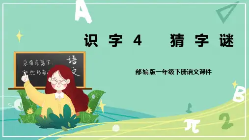 部编版 小学语文 一年级下册识字 第4课 猜字谜(课件)