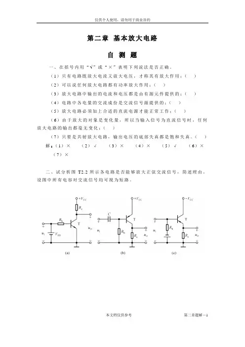 《模拟电子技术基础》第三版习题解答第2章 基本放大电路题解