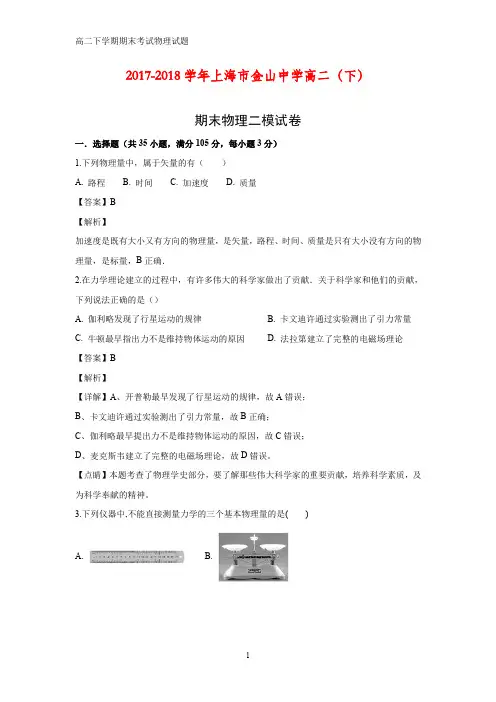 上海市金山中学2017-2018学年高二下学期期末二模物理试题(答案+解析)