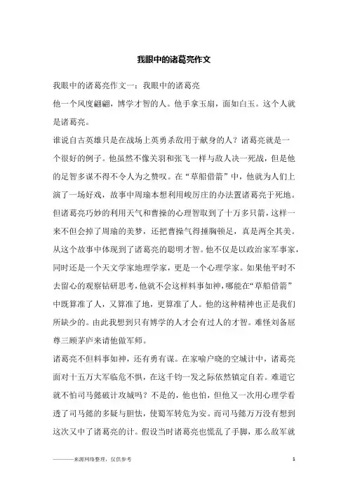 我眼中的诸葛亮作文