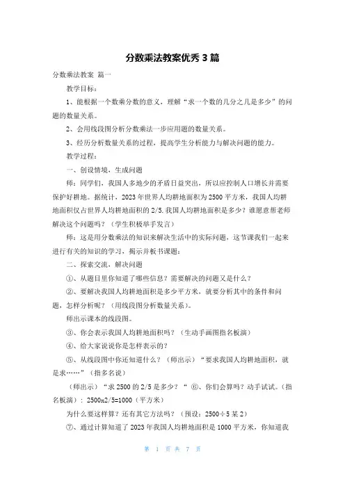 分数乘法教案优秀3篇