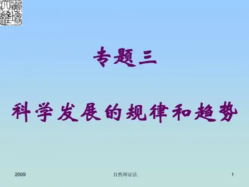 专题三科学技术发展的趋势和规律