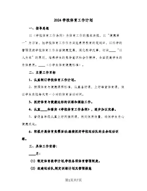 2024学校体育工作计划（四篇）