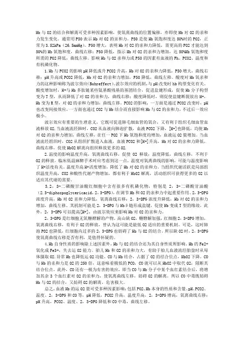 生理学理论指导：影响氧离曲线的因素