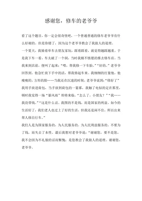 小学写人感谢您，修车的老爷爷