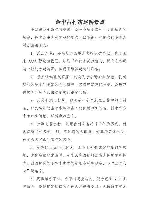 金华古村落旅游景点