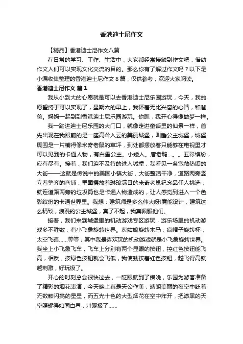 【精品】香港迪士尼作文八篇