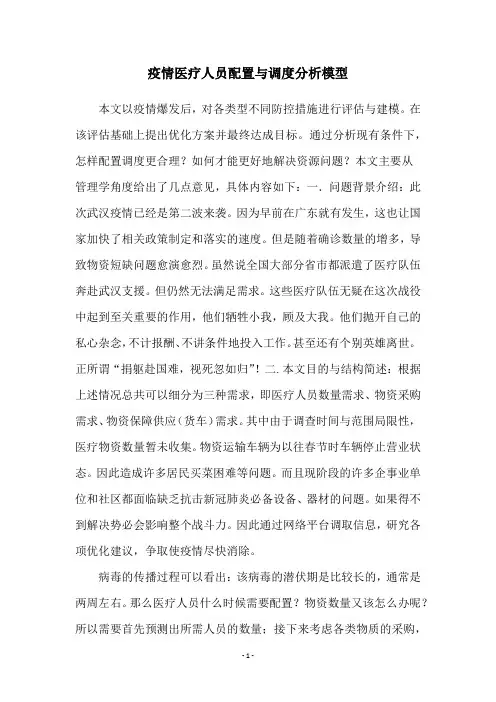 疫情医疗人员配置与调度分析模型