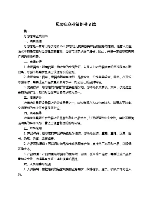 母婴店商业策划书3篇