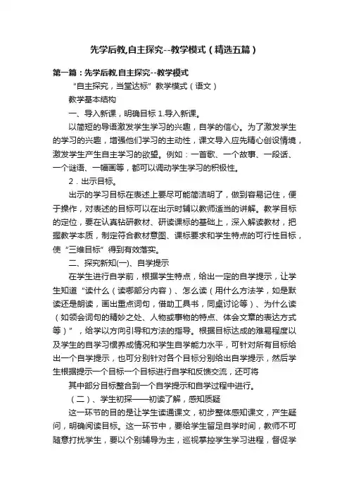 先学后教,自主探究--教学模式（精选五篇）