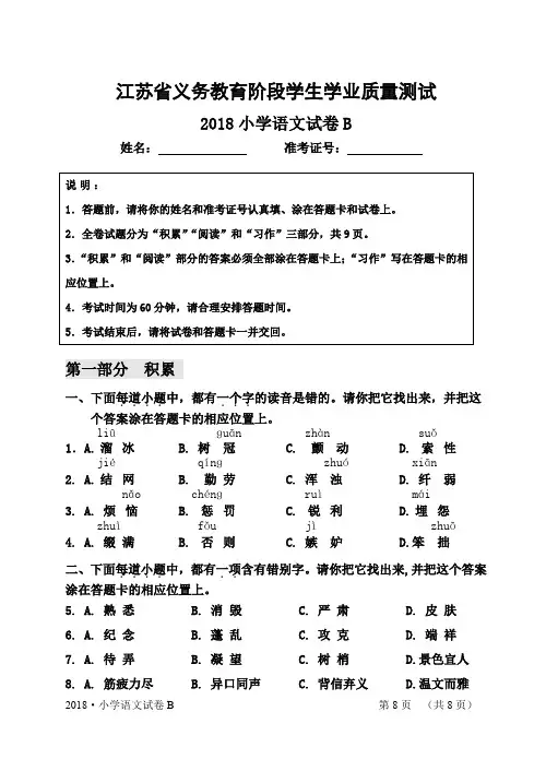 江苏省义务教育阶段学生学业质量测试2018小学语文试卷B