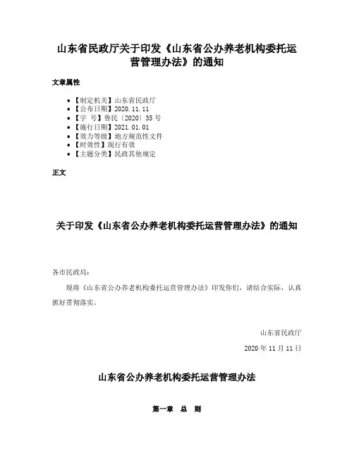 山东省民政厅关于印发《山东省公办养老机构委托运营管理办法》的通知