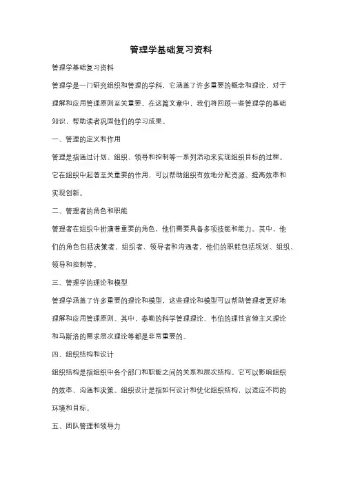 管理学基础复习资料