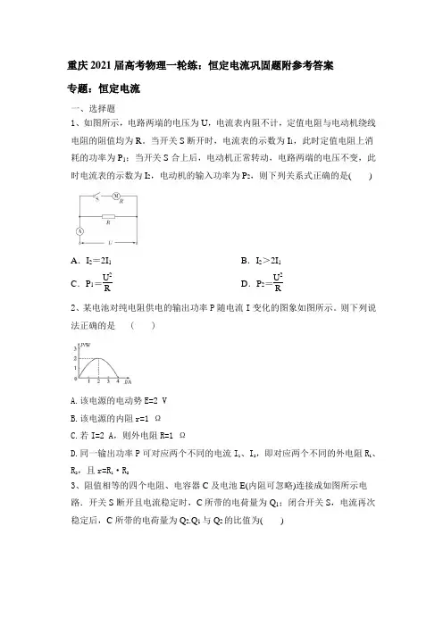 重庆2021届高考物理一轮练：恒定电流巩固题附参考答案