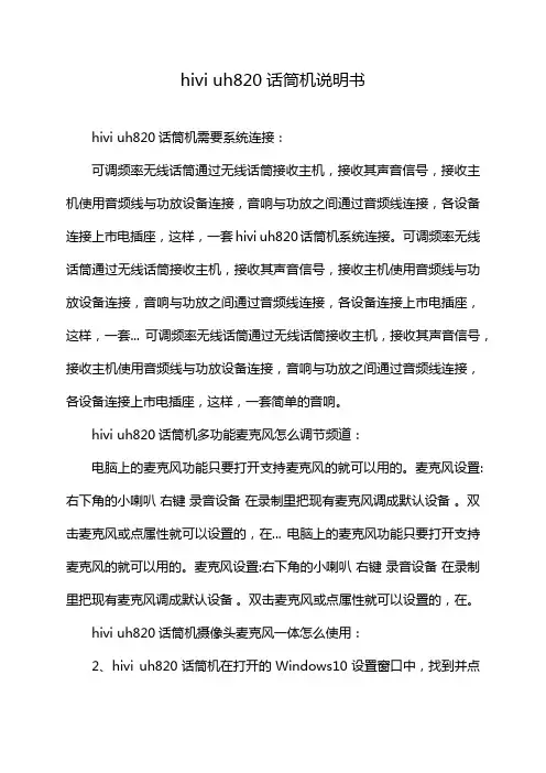 hivi uh820话筒机说明书