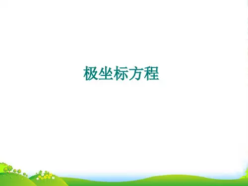 高中数学极坐标方程总结课件新人教A版选修4