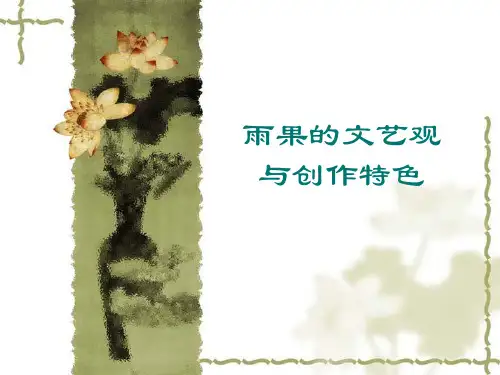 雨果的文艺观与创作特色