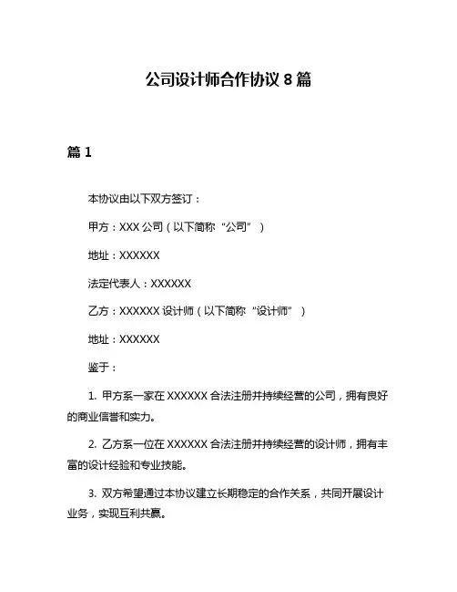 公司设计师合作协议8篇