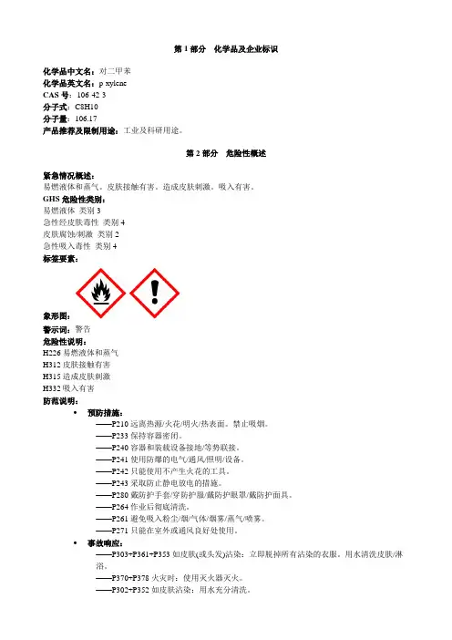 对二甲苯-安全技术说明书MSDS