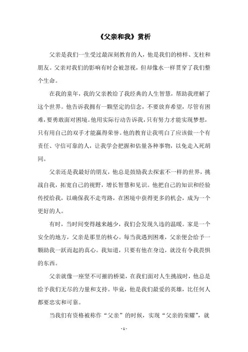 《父亲和我》赏析
